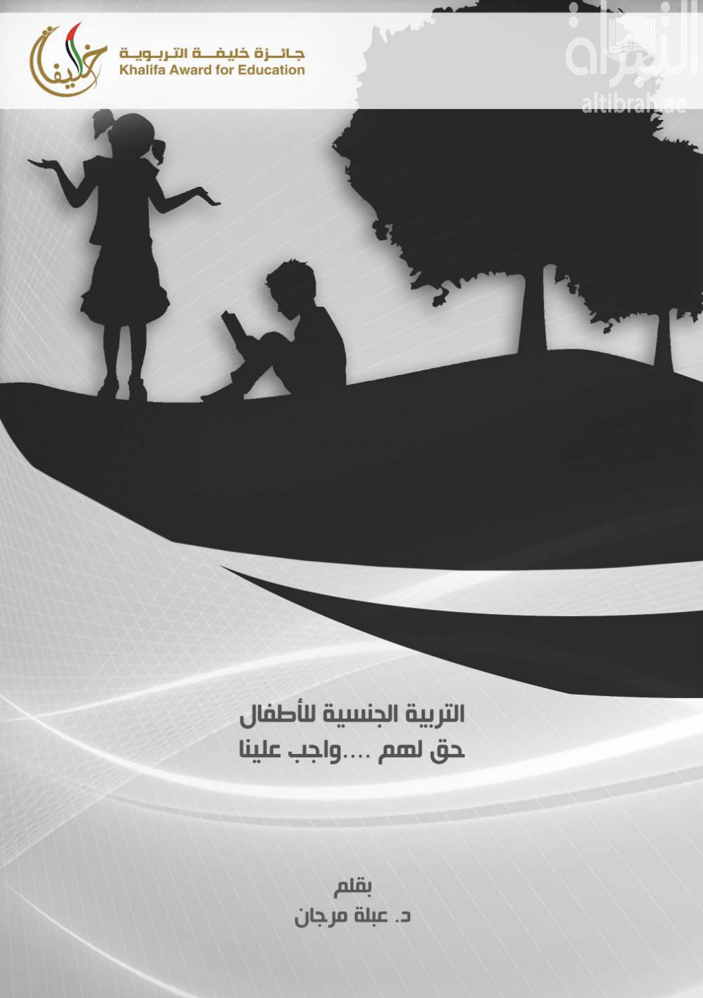 التربية الجنسية للأطفال : حق لهم .. واجب علينا : دليل تربوي للآباء والمعلمين ، ملحق كراسة التلوين للأطفال
