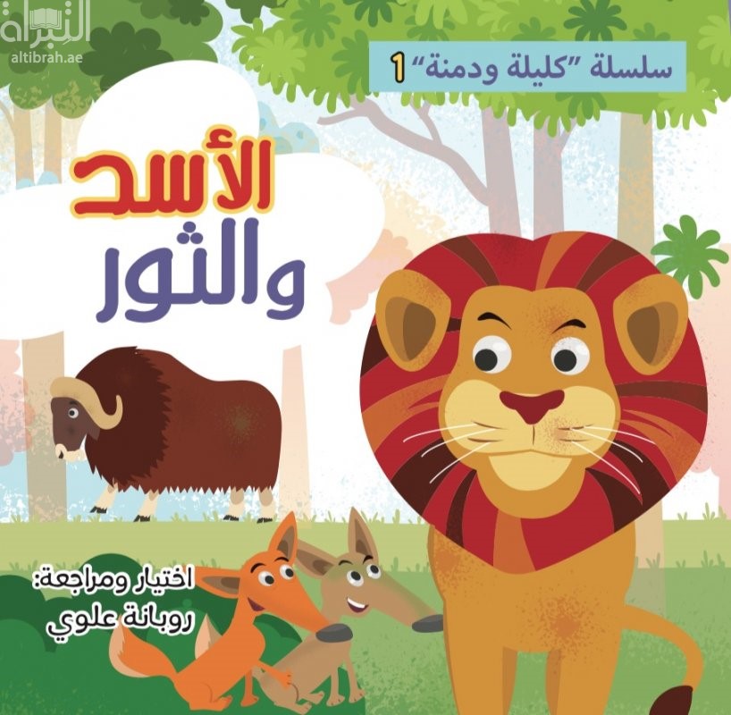 الأسد والثور