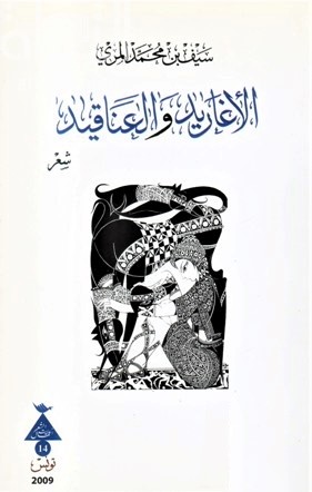 الأغاريد والعناقيد