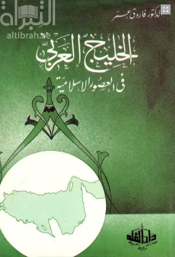 الخليج العربي في العصور الإسلامية : دراسة في التاريخ السياسي 1 - 656 هـ : 258 - 622 م