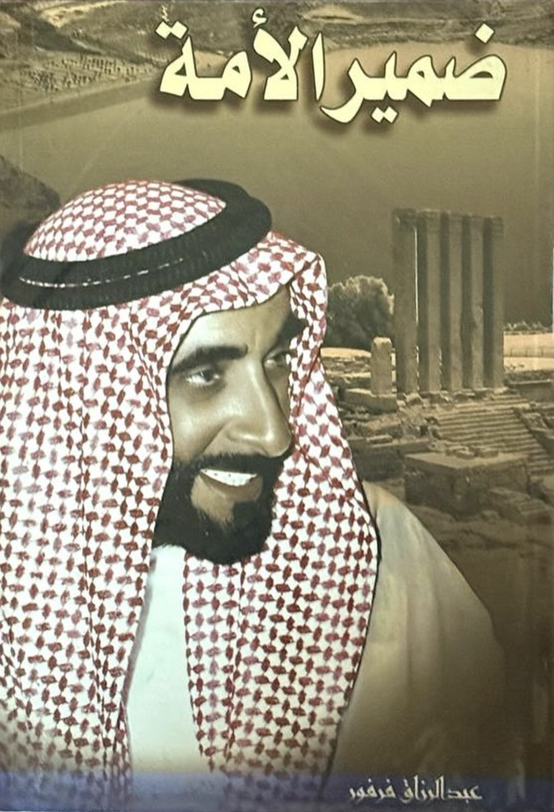 زايد .. ضمير الأمة