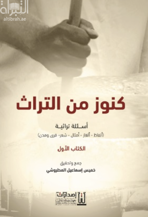 كنوز من التراث - أسئلة تراثية ( ألفاظ - ألغاز - أمثال - شعر - قرى ومدن ) - الكتاب الأول