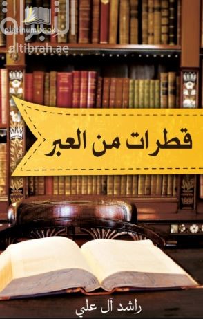 قطرات من العبر