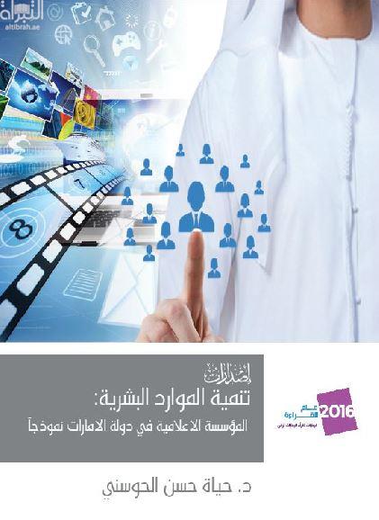 تنمية الموارد البشرية : المؤسسة الإعلامية في دولة الإمارات نموذجاً