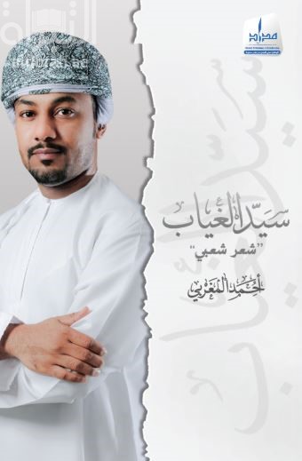 سيد الغياب : شعر شعبي