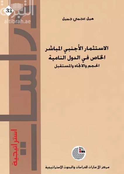 الإستثمار الأجنبي المباشر الخاص في الدول النامية