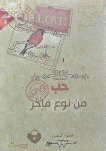 حب من نوع فاخر