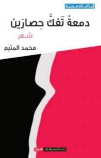 دمعة تفك حصارين : شعر