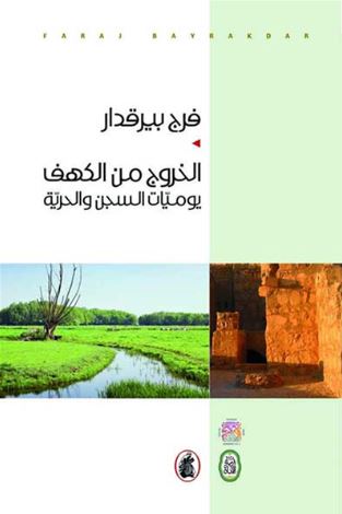 الخروج من الكهف : يوميات السجن والحرية