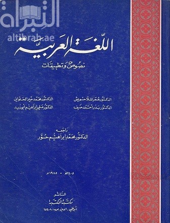 اللغة العربية : نصوص وتطبيقات