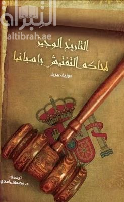 التاريخ الوجيز لمحاكم التفتيش في إسبانيا Brève histoire de l’inquisition en Espagne 