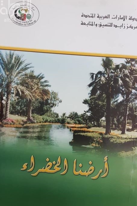 أرضنا الخضراء