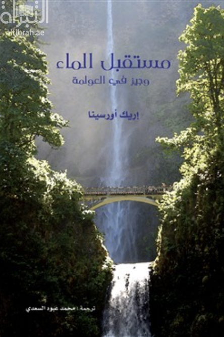 مستقبل الماء : وجيز في العولمة  L'avenir de l'eau : petit précis de mondialisation