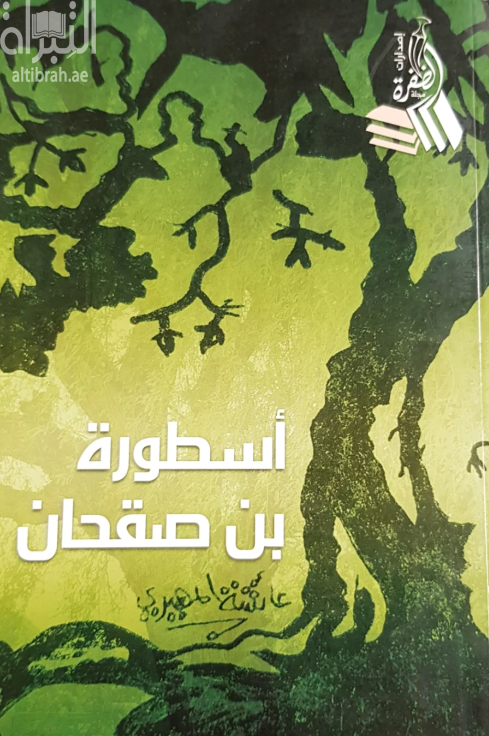 أسطورة بن صقحان