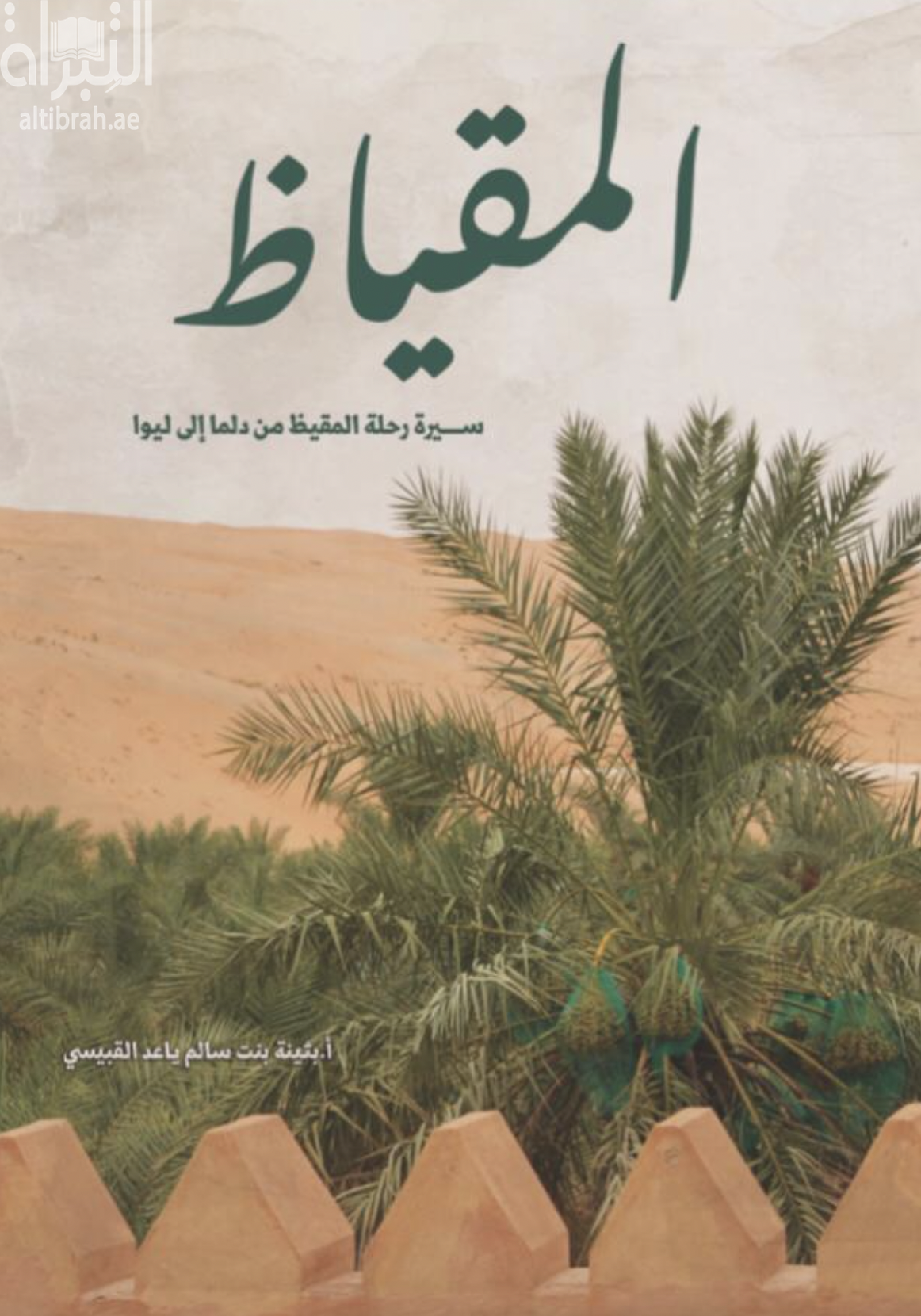 المقياظ : سيرة رحلة المقيظ من دلما إلى ليوا