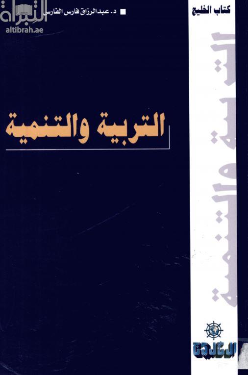 التربية والتنمية