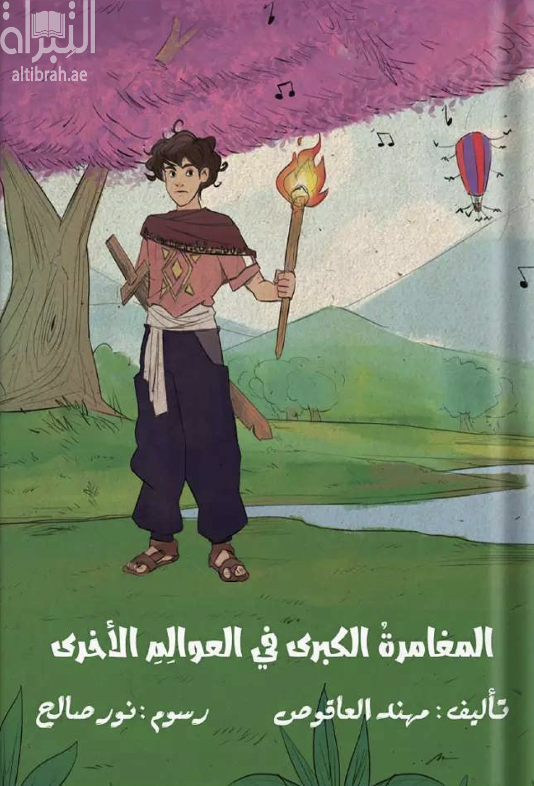 المغامرة الكبرى في العوالم الأخرى