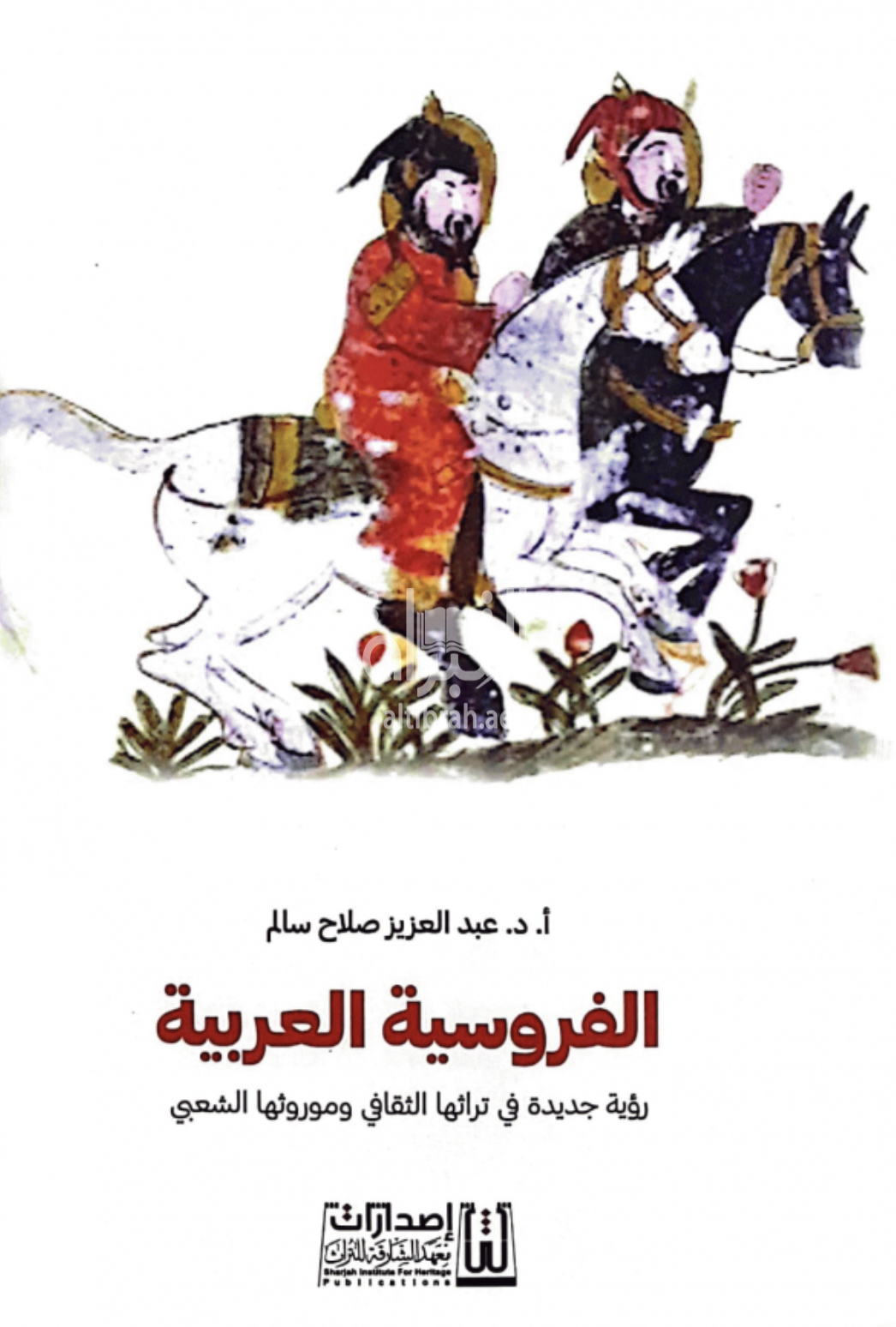 الفروسية العربية : رؤية جديدة في تراثها الثقافي وموروثها الشعبي