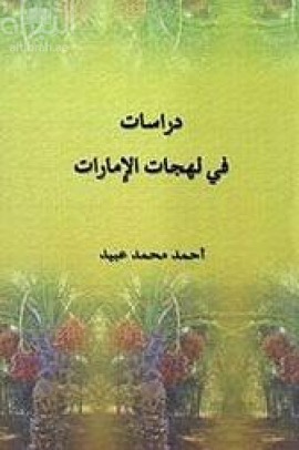 دراسات في لهجات الإمارات