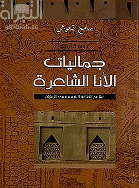جماليات الأنا الشاعرة : ملامح الثقافة الشعبية في الإمارات