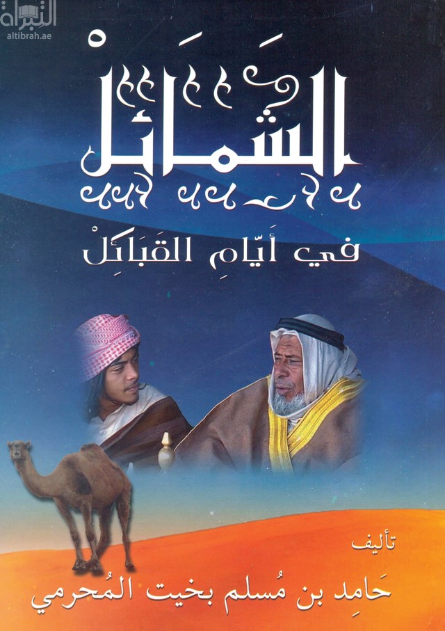 الشمائل في أيام القبائل