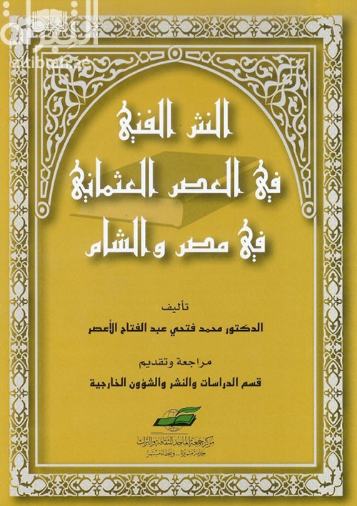 النثر الفني في العصر العثماني في مصر والشام