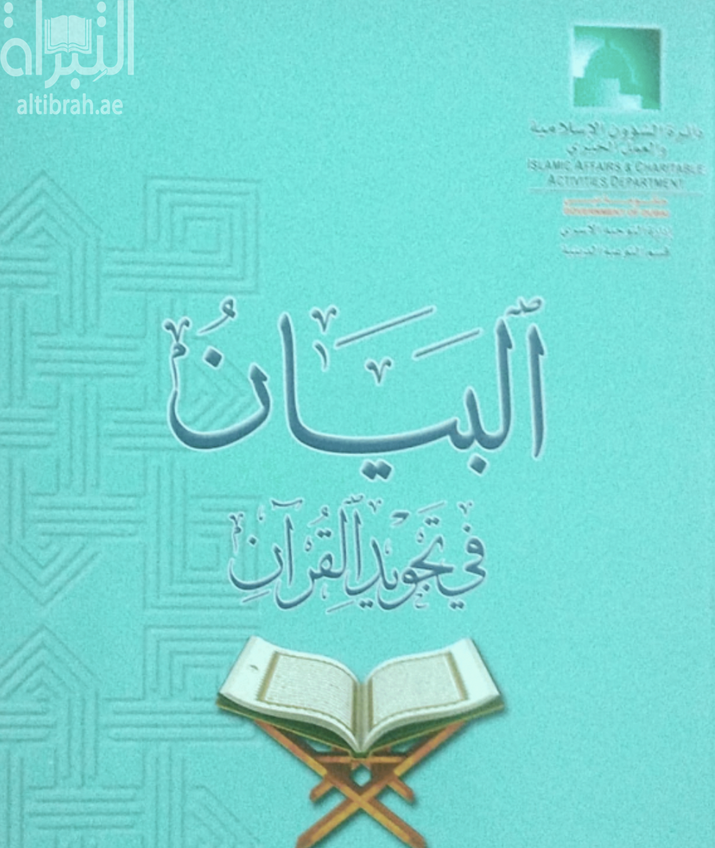 البيان في تجويد القرآن