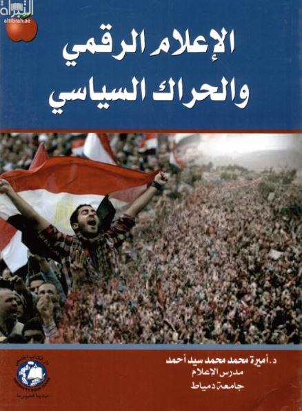 الإعلام الرقمي : والحراك السياسي