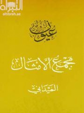 مجمع الأمثال