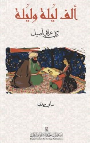 ألف ليلة وليلة : كتاب عراقي أصيل