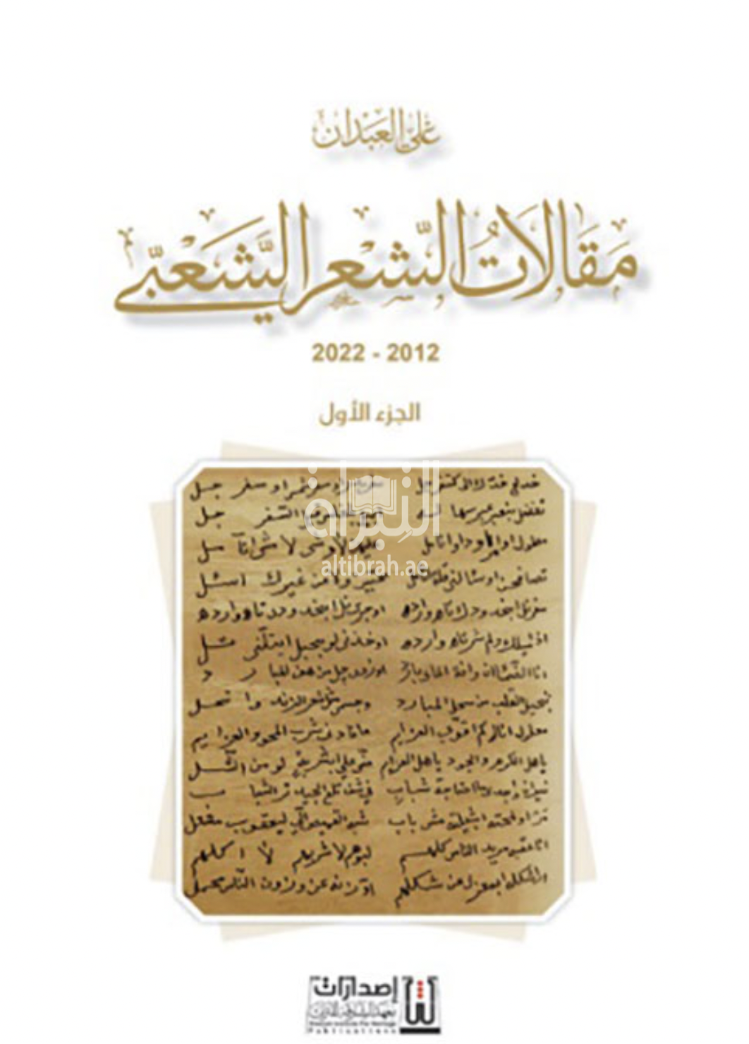 مقالات الشعر الشعبي 2012 - 2022 - الجزء الأول