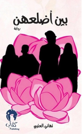 بين أضلعهن : رواية