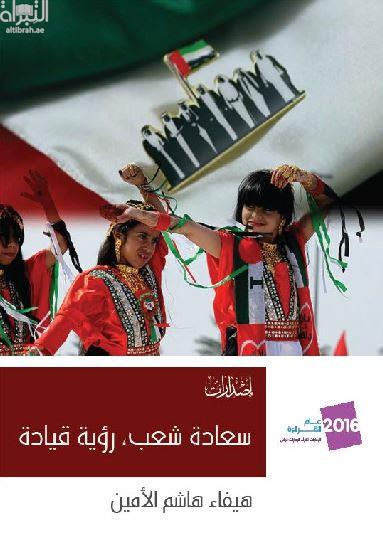 سعادة شعب رؤية قيادة