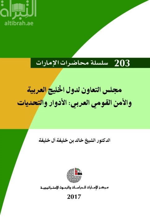 مجلس التعاون لدول الخليج العربية والأمن القومي العربي : الأدوار والتحديات