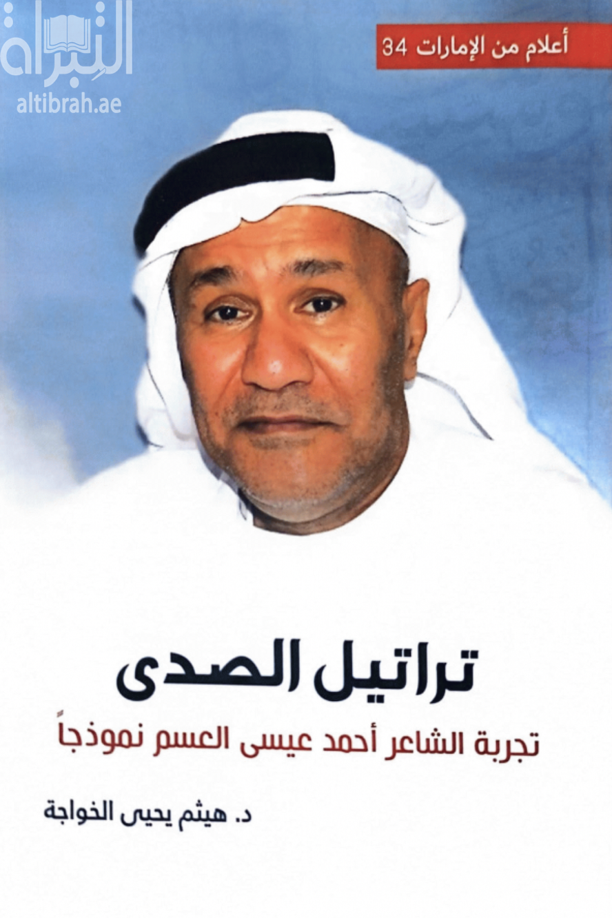 تراتيل الصدى .. تجربة الشاعر أحمد عيسى العسم نموذجاً