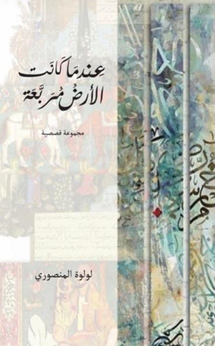 عندما كانت الأرض مربعة