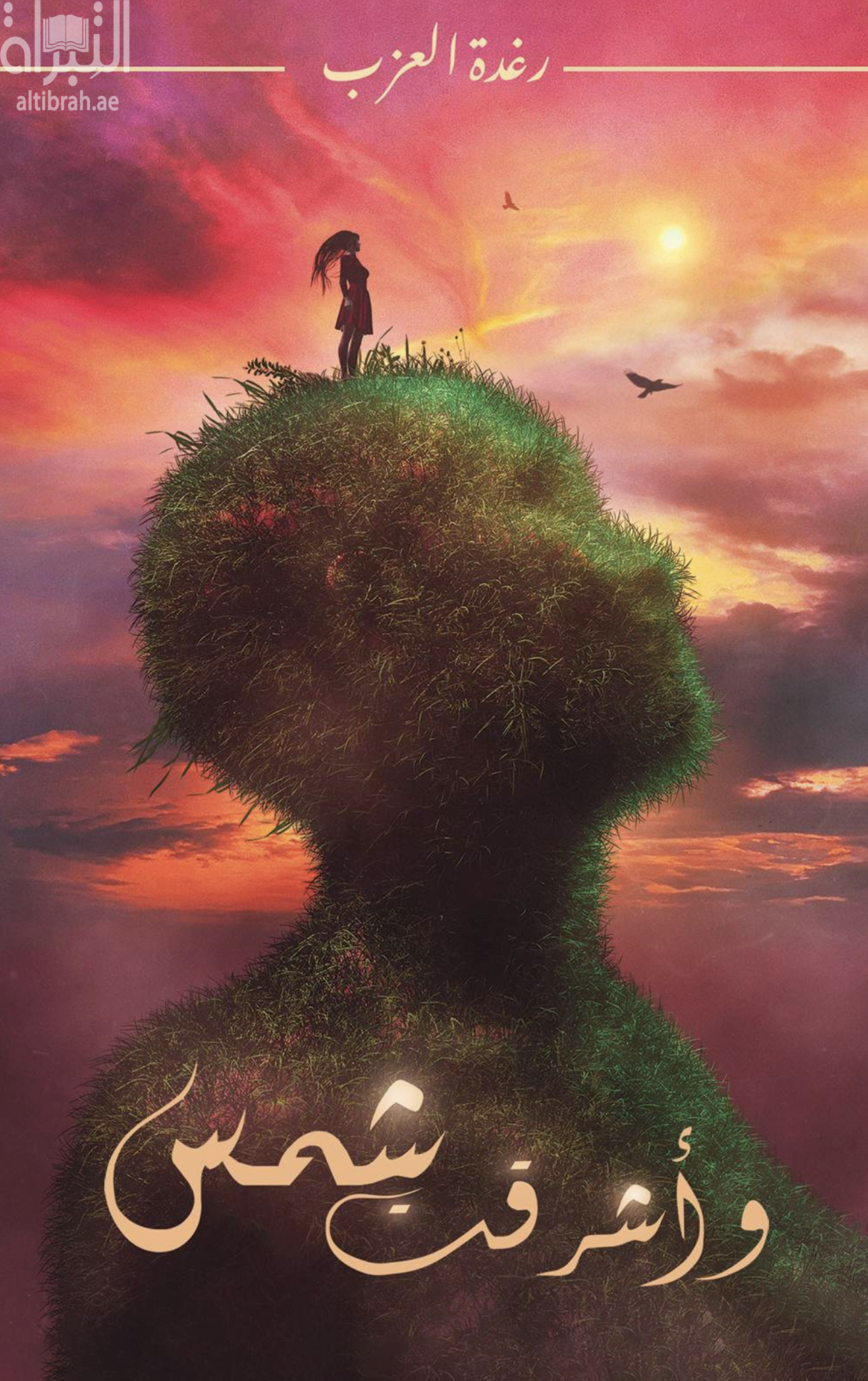 و أشرقت الشمس