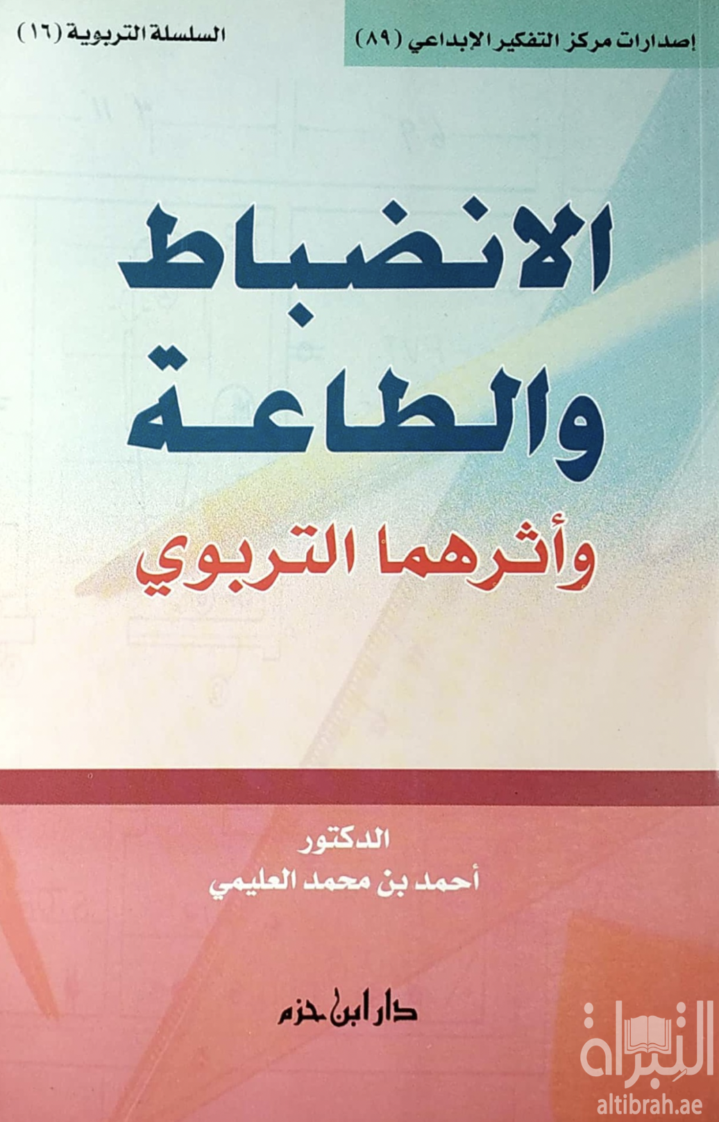 الإنضباط والطاعة وأثرهما التربوي