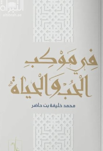 في موكب الحب والحياة