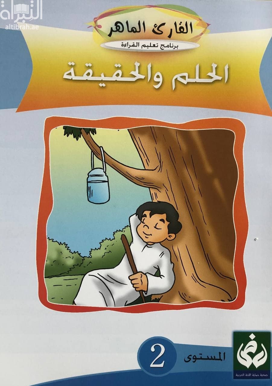 الحلم و الحقيقة