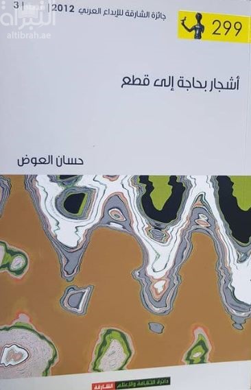 أشجار بحاجة إلى قطع : قصص