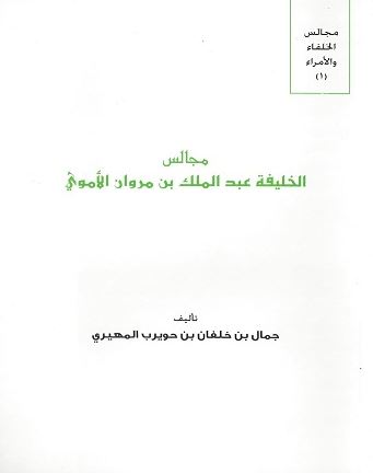 مجالس الخليفة عبد الملك بن مروان الأموي