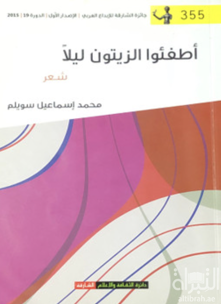 أطفئوا الزيتون ليلاً : شعر