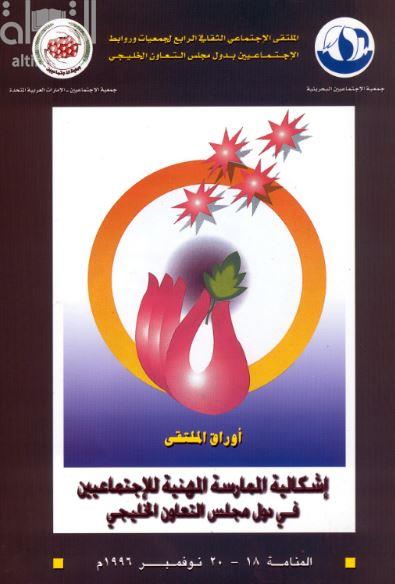 إشكالية الممارسة المهنية للإجتماعيين في دول مجلس التعاون الخليجي