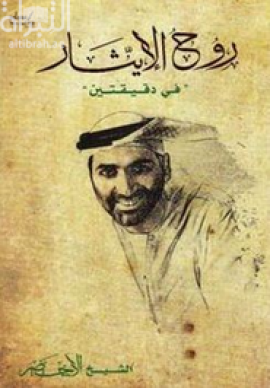 روح الإيثار في دقيقتين