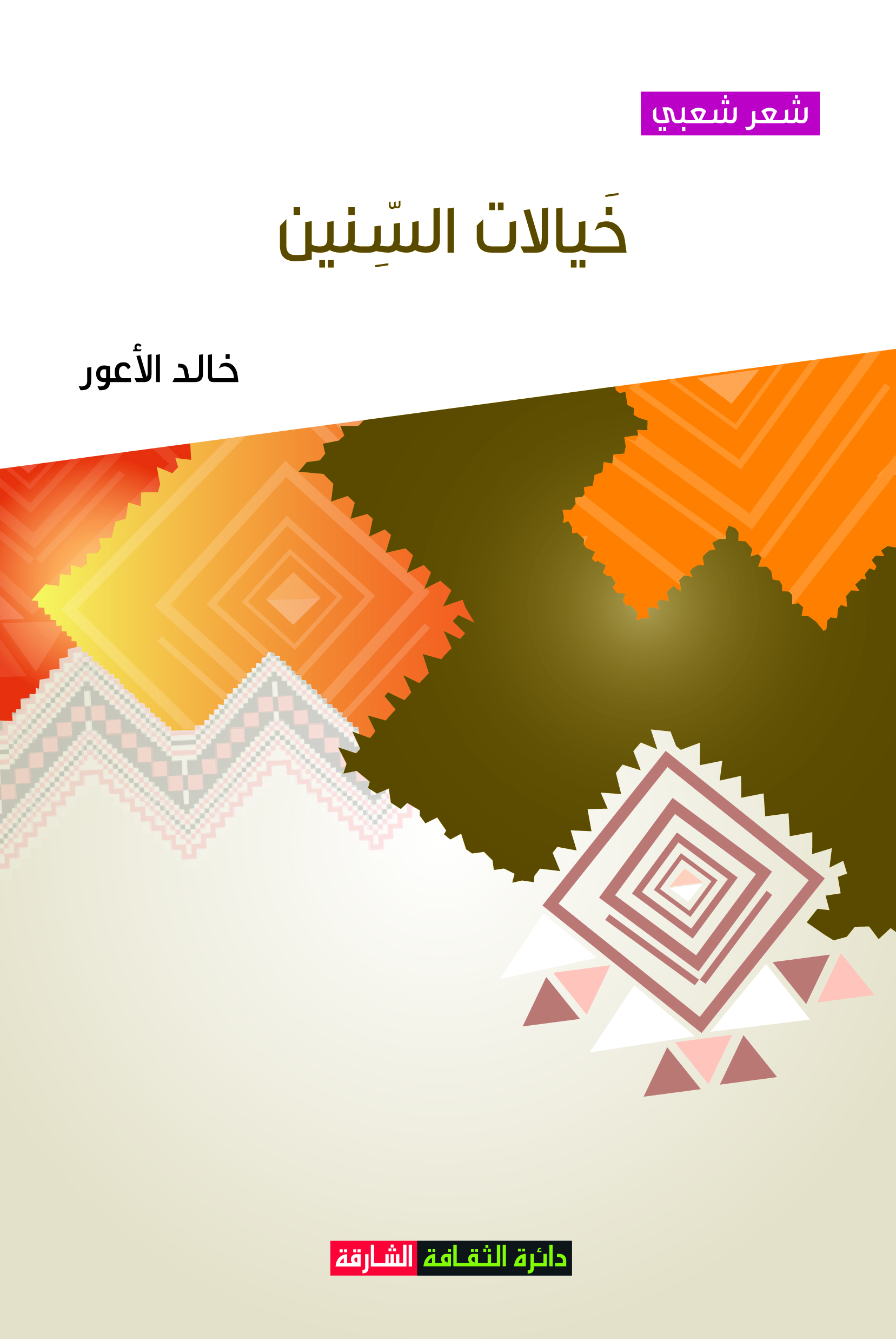 خيالات السنين