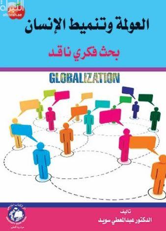 العولمة وتنميط الإنسان : بحث فكري ناقد