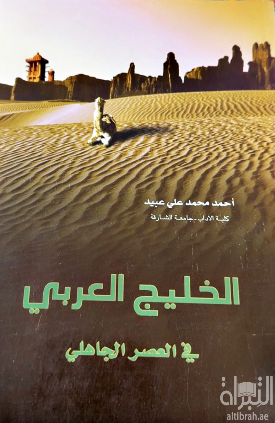 الخليج العربي في العصر الجاهلي