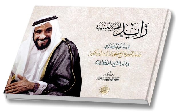 زايد نجم لا يغيب : قراءة أدبية لقصائد صاحب السمو الشيخ محمد بن راشد آل مكتوم في مآثر الشيخ زايد رحمه الله