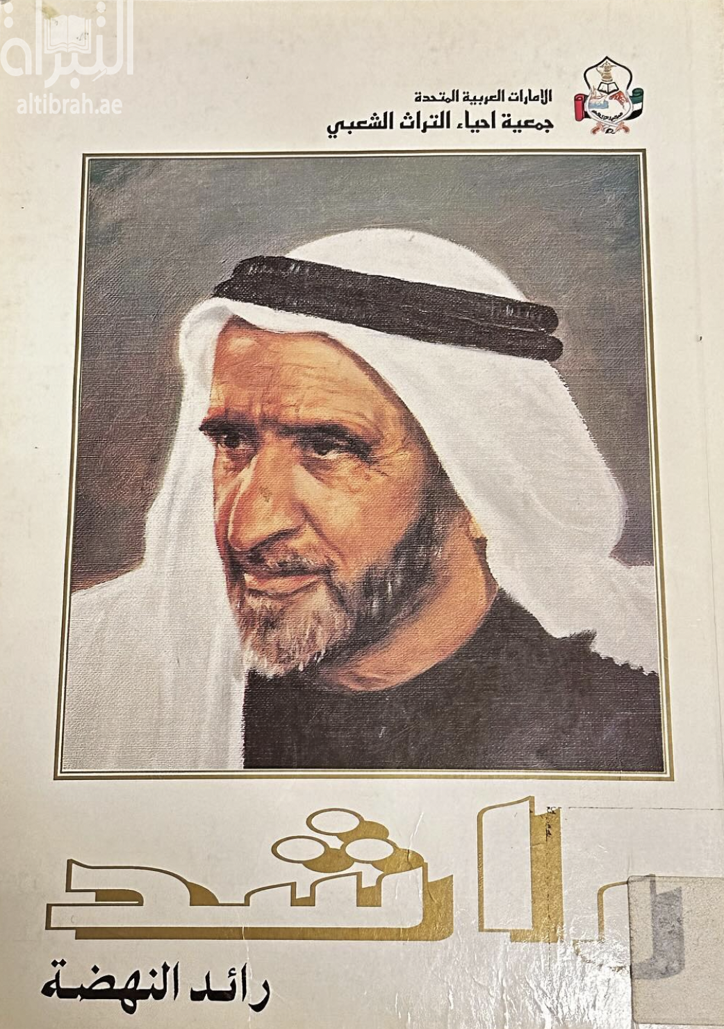راشد رائد النهضة